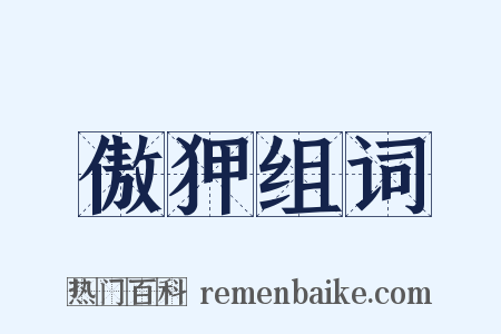 傲狎组词是什么意思的图片